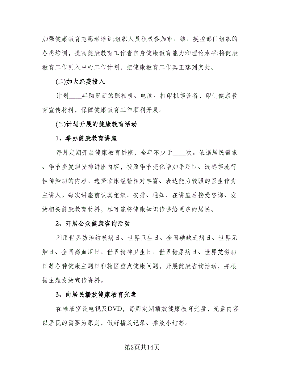 村级健康教育工作计划模板（七篇）.doc_第2页