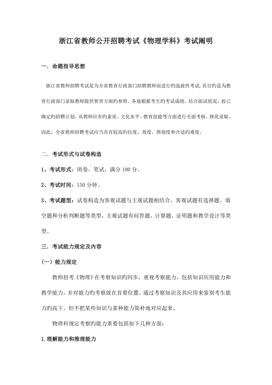 2023年浙江省教师公开招聘考试物理学科考试说明.doc_第1页