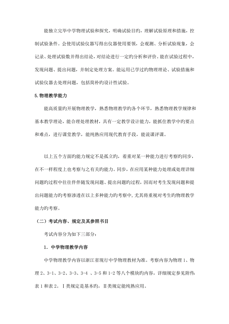 2023年浙江省教师公开招聘考试物理学科考试说明.doc_第3页