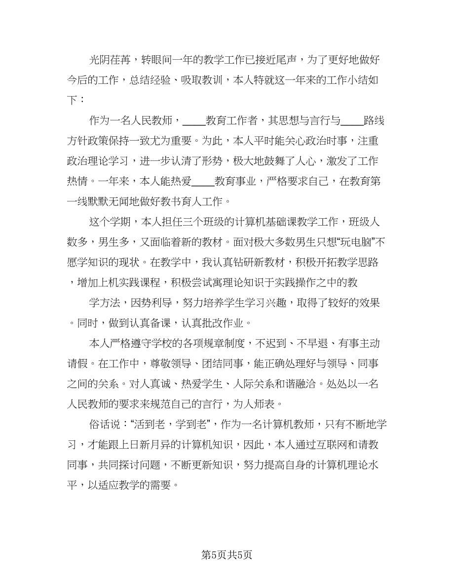 教师年终工作总结教育事业（5篇）.doc_第5页