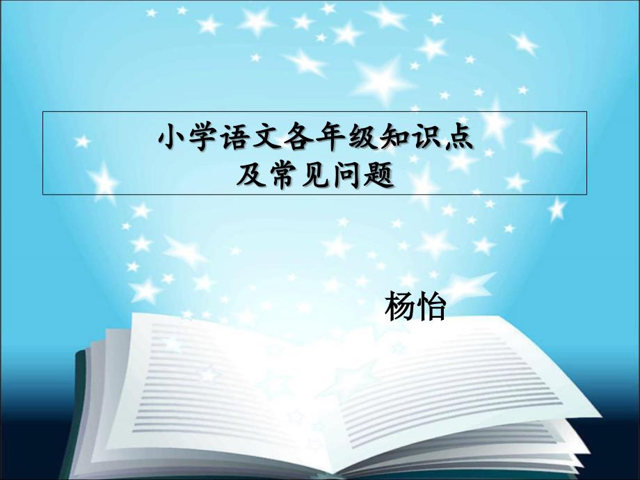 小学语文各年级知识点(教师)_第1页