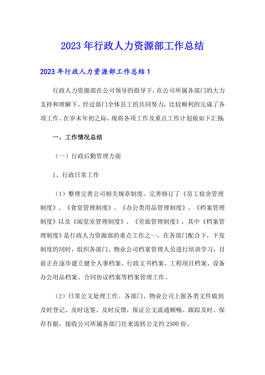 2023年行政人力资源部工作总结_第1页