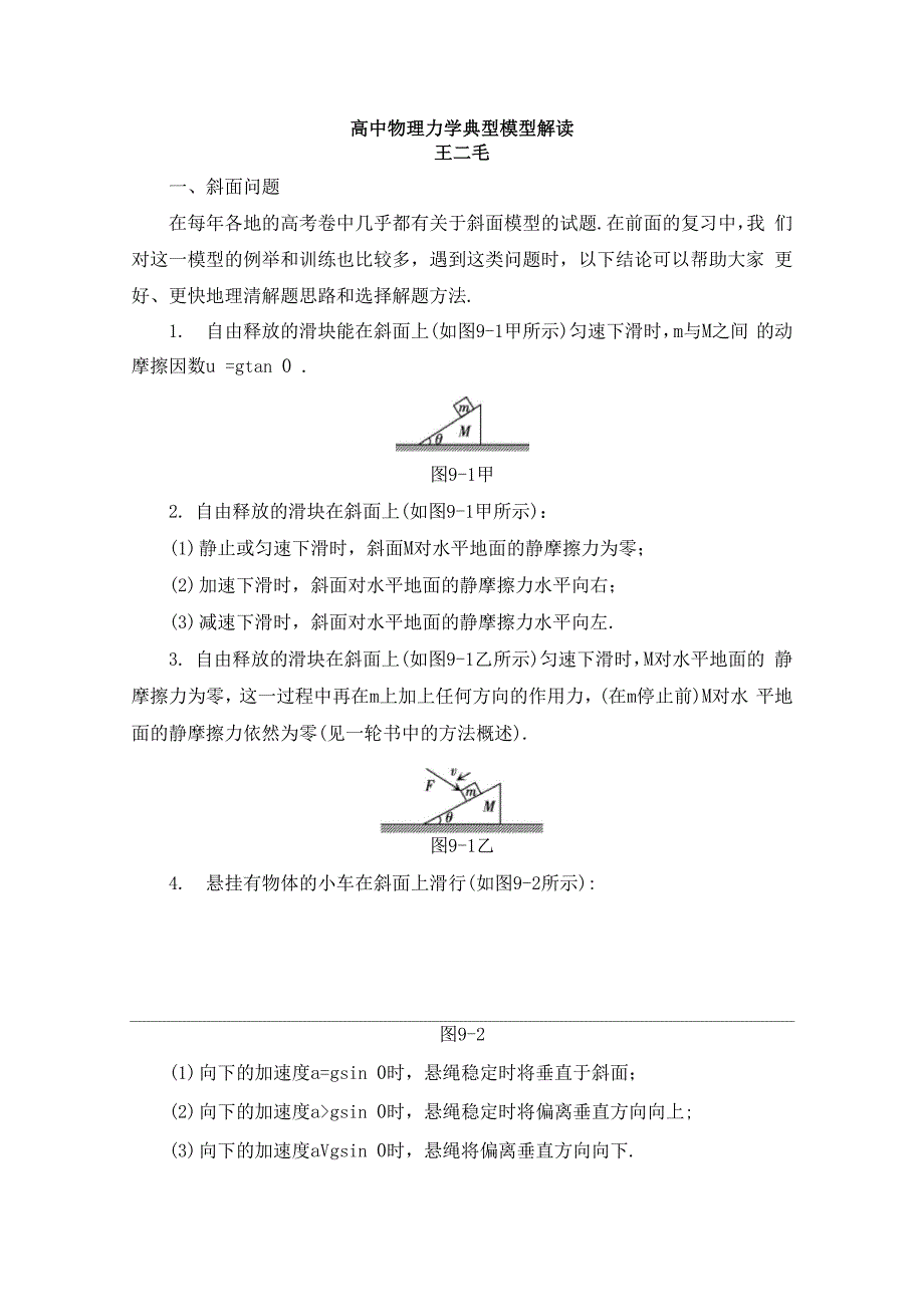 高中物理力学典型模型解读_第1页