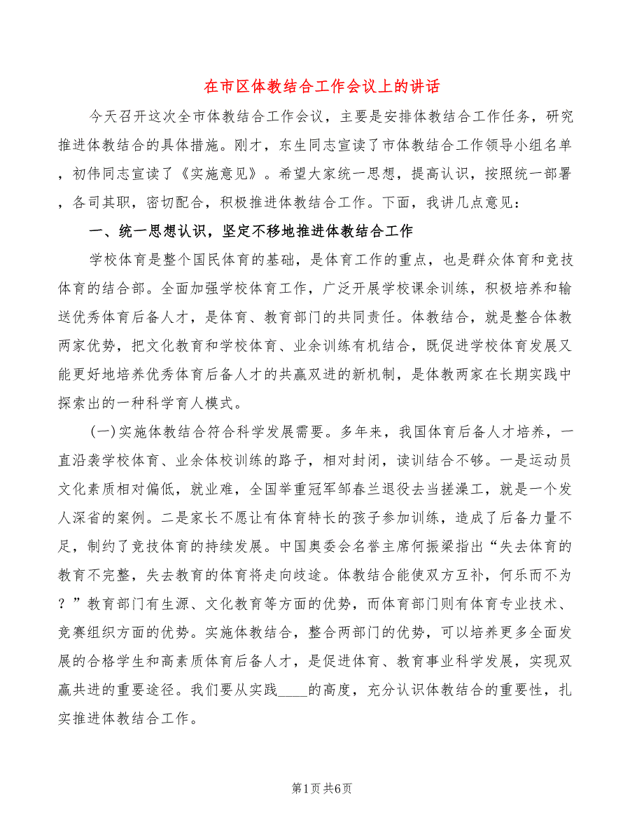 在市区体教结合工作会议上的讲话_第1页