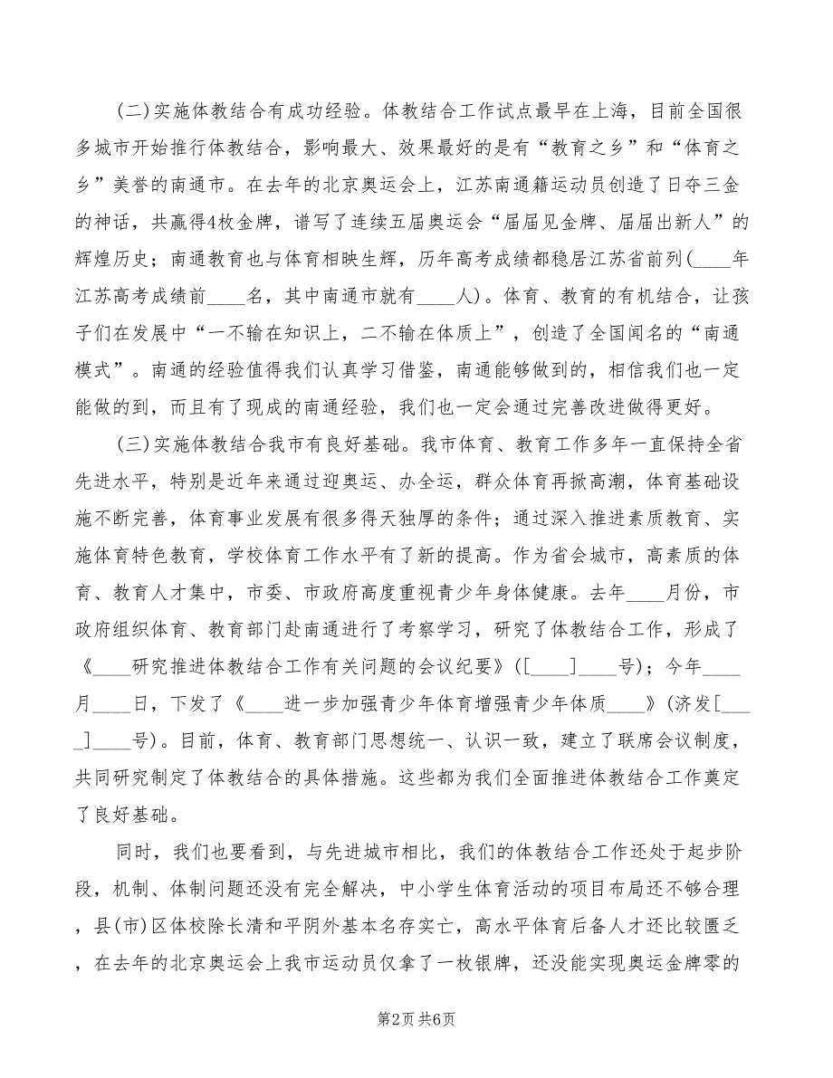 在市区体教结合工作会议上的讲话_第2页