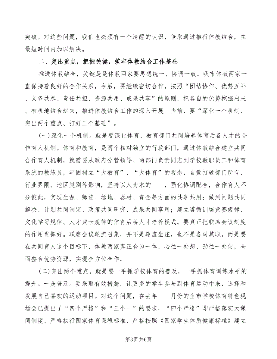 在市区体教结合工作会议上的讲话_第3页