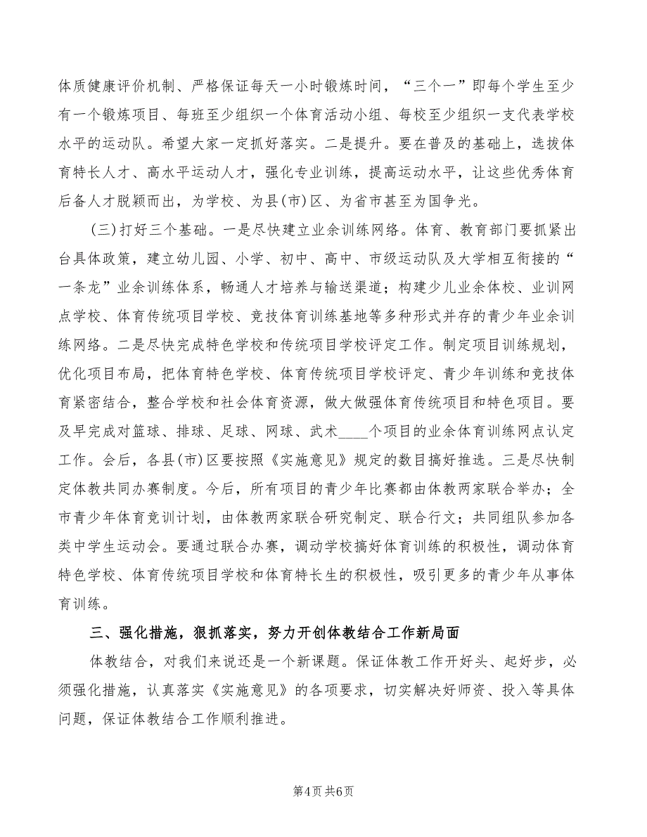 在市区体教结合工作会议上的讲话_第4页