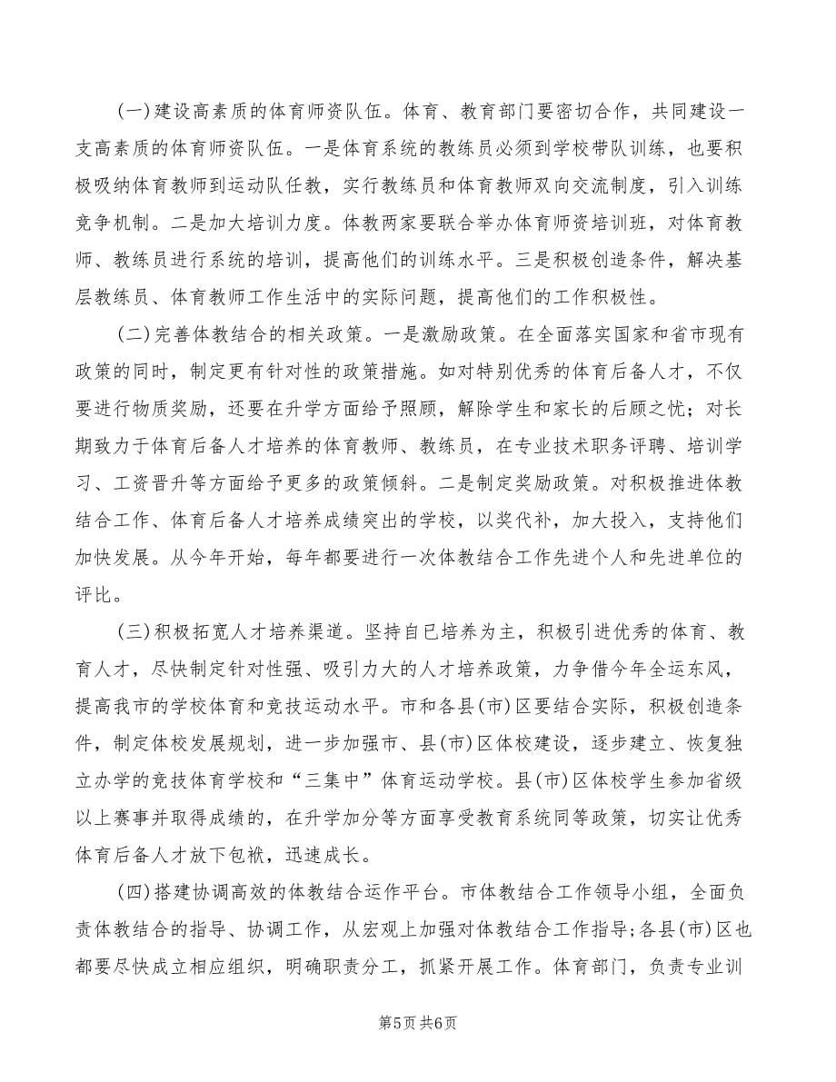 在市区体教结合工作会议上的讲话_第5页