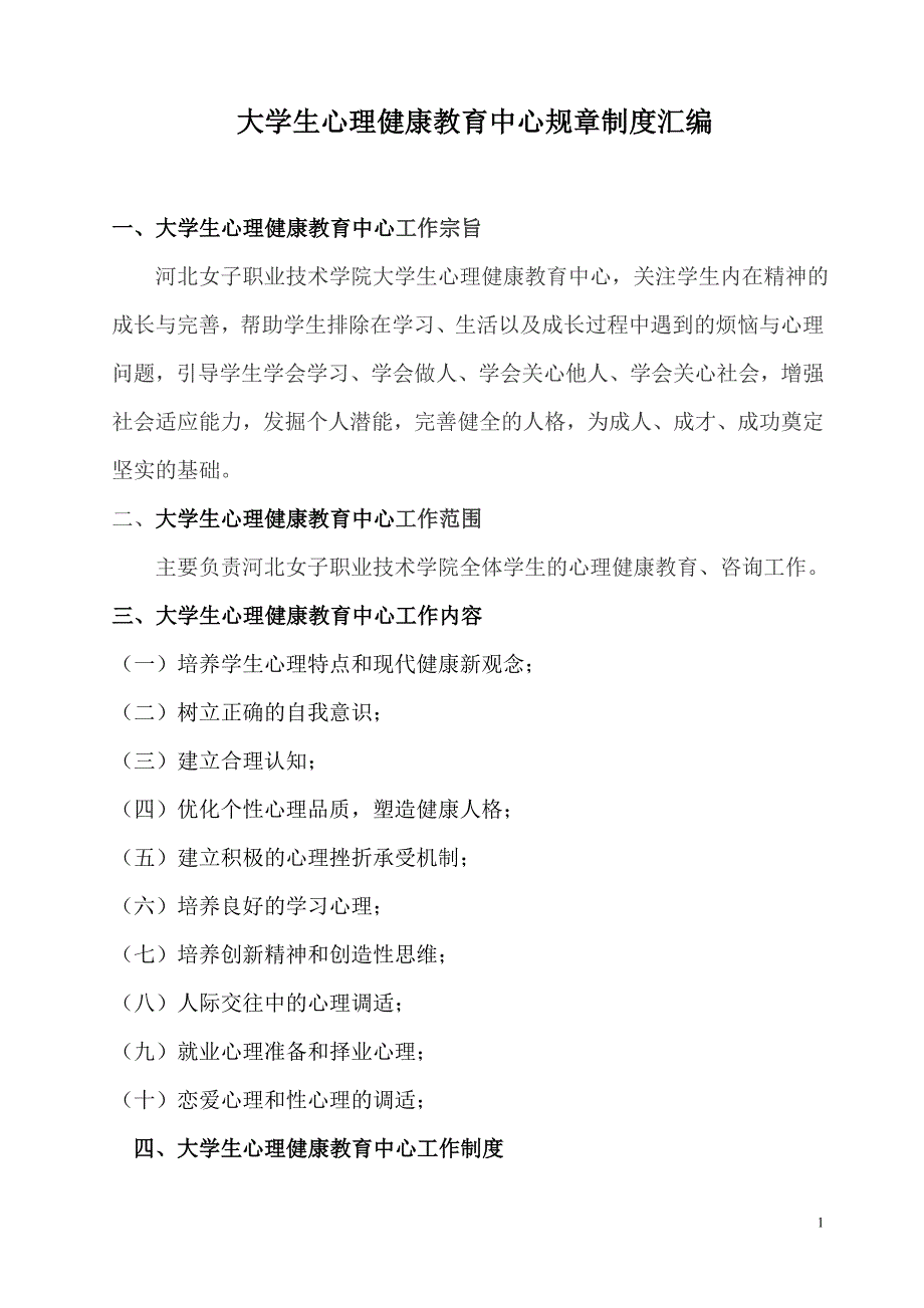 大学生心理健康教育中心规章制度汇编.doc_第1页