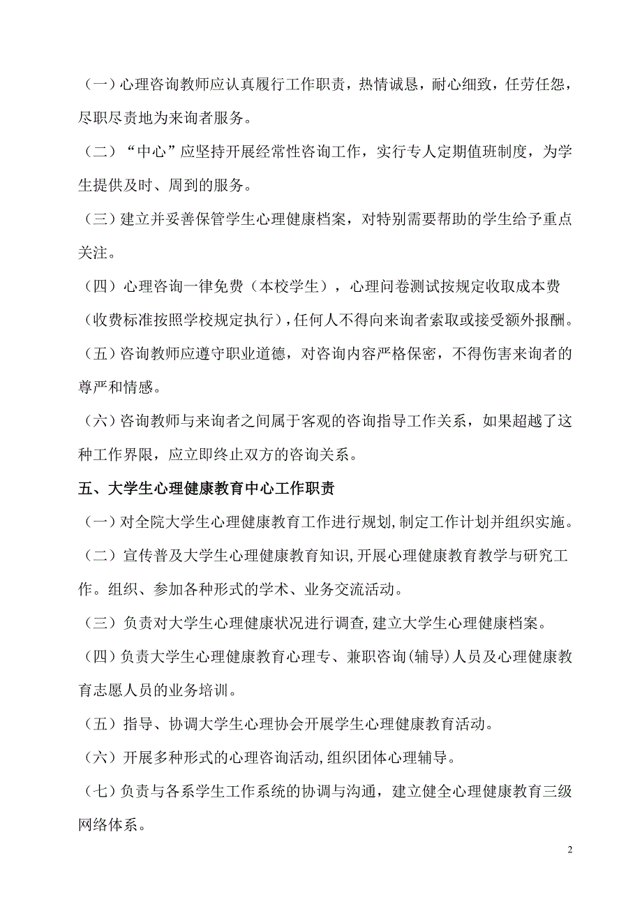 大学生心理健康教育中心规章制度汇编.doc_第2页