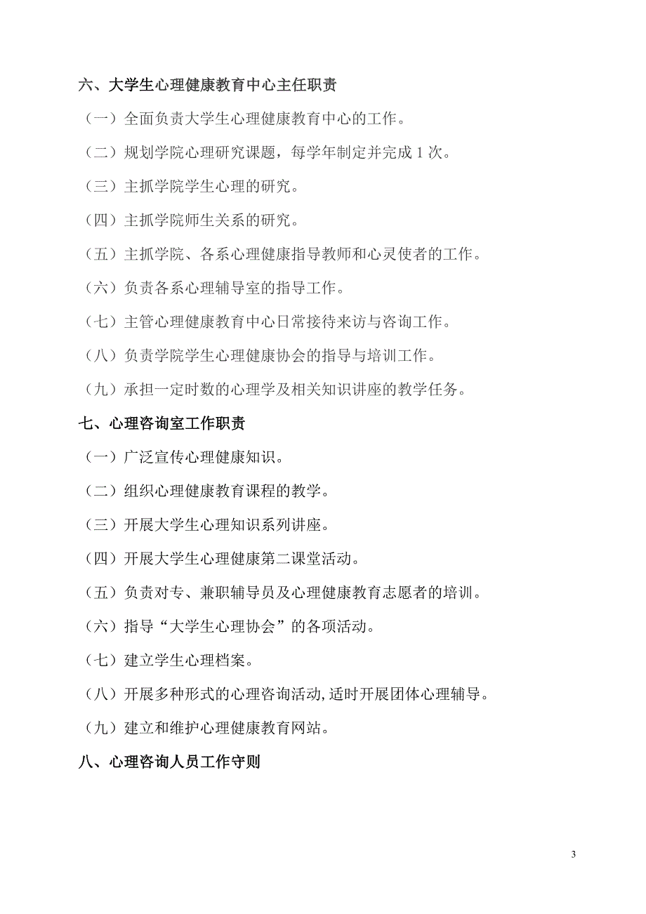 大学生心理健康教育中心规章制度汇编.doc_第3页