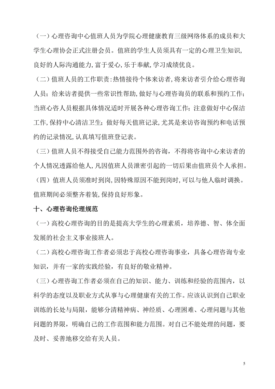 大学生心理健康教育中心规章制度汇编.doc_第5页