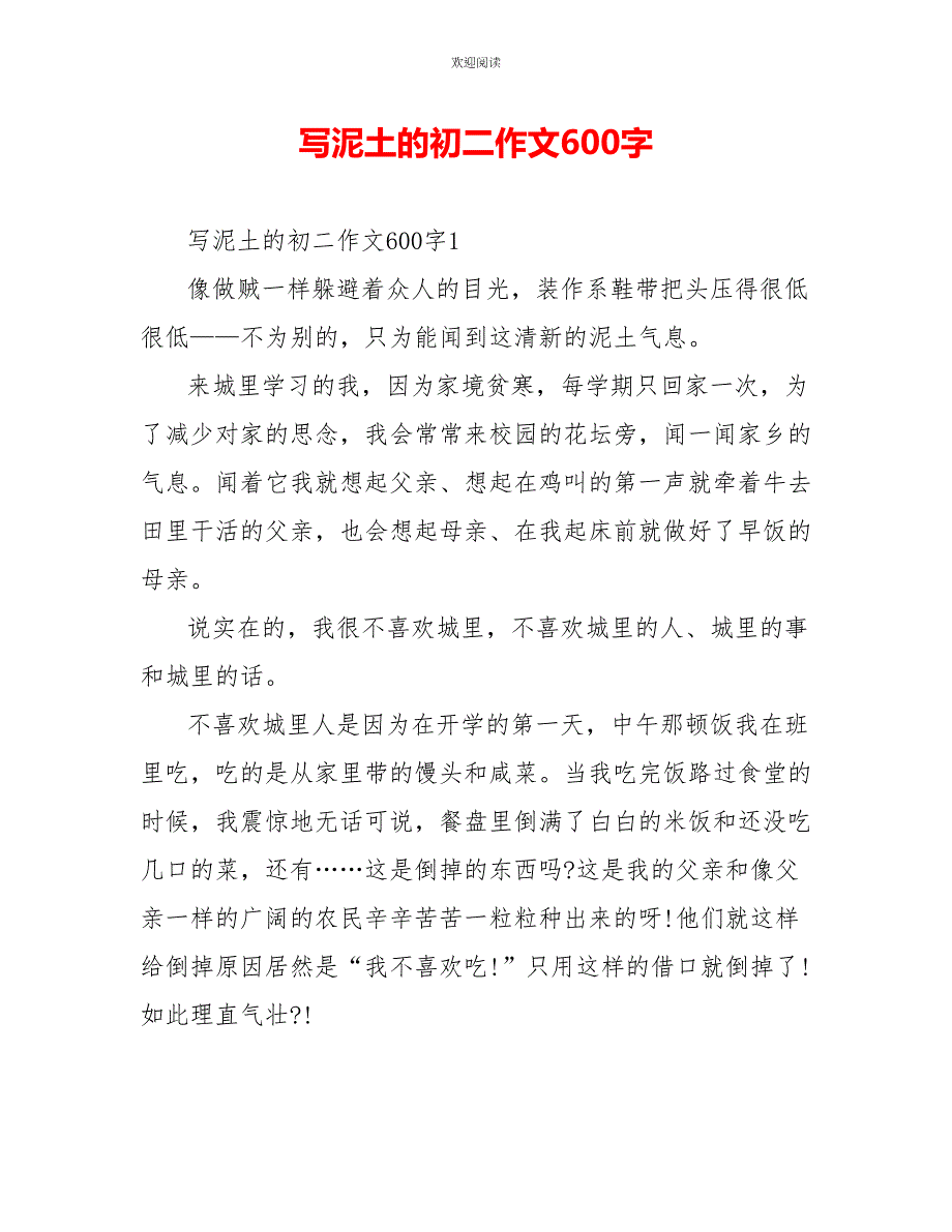 写泥土的初二作文600字_第1页