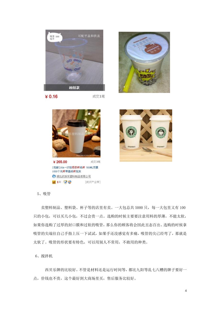 精品小奶茶店创业计划书_第4页