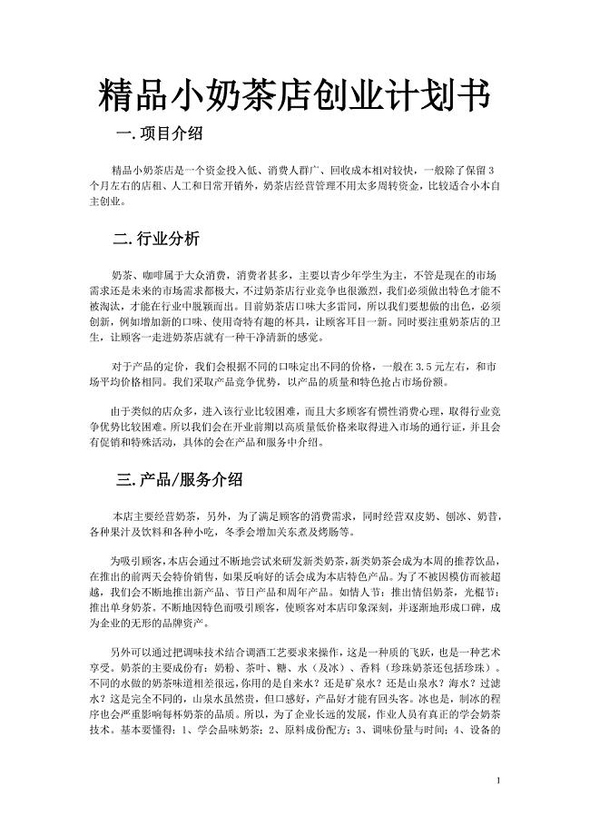 精品小奶茶店创业计划书