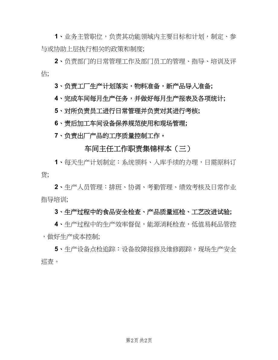 车间主任工作职责集锦样本（3篇）.doc_第2页