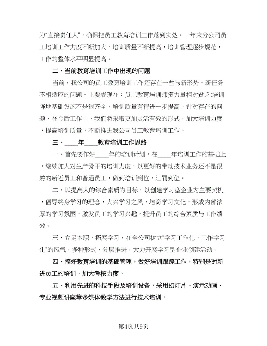 教育培训的工作总结标准模板（3篇）.doc_第4页