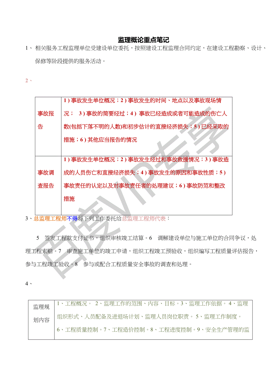 监理工程师重点笔记_第1页