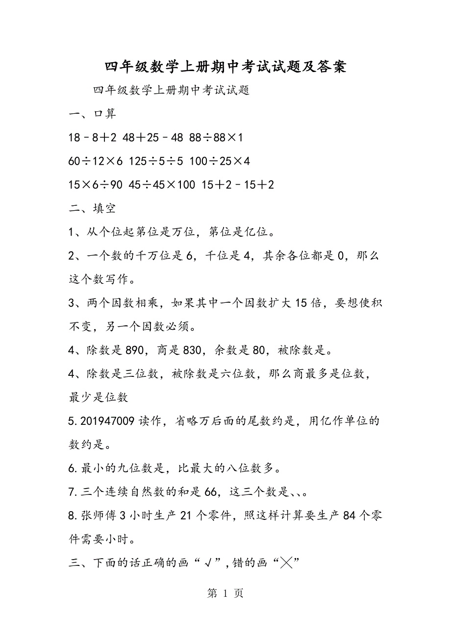 2023年四年级数学上册期中考试试题及答案.doc_第1页