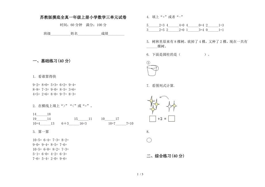 苏教版摸底全真一年级上册小学数学三单元试卷.docx