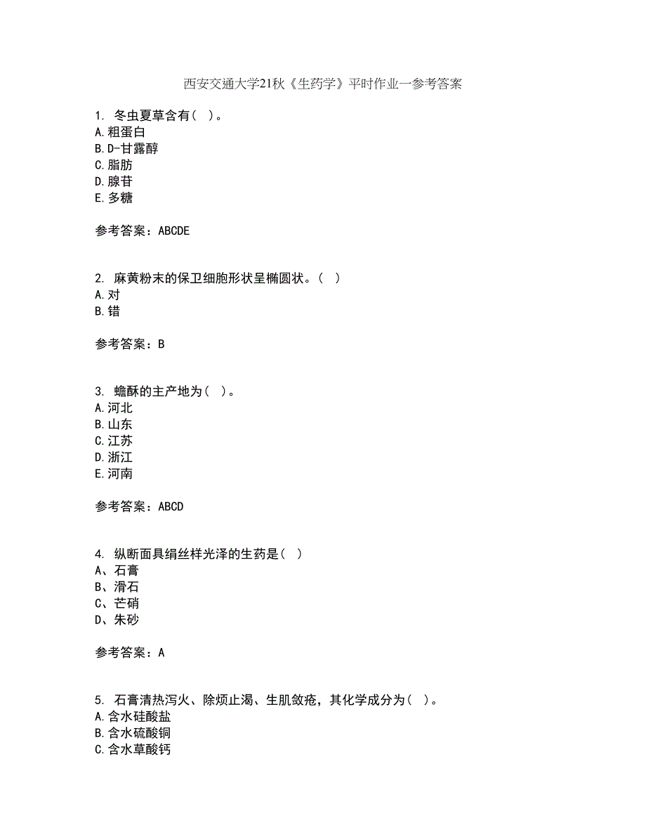 西安交通大学21秋《生药学》平时作业一参考答案59_第1页