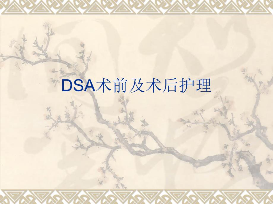 DSA术前及术后护理.ppt_第1页