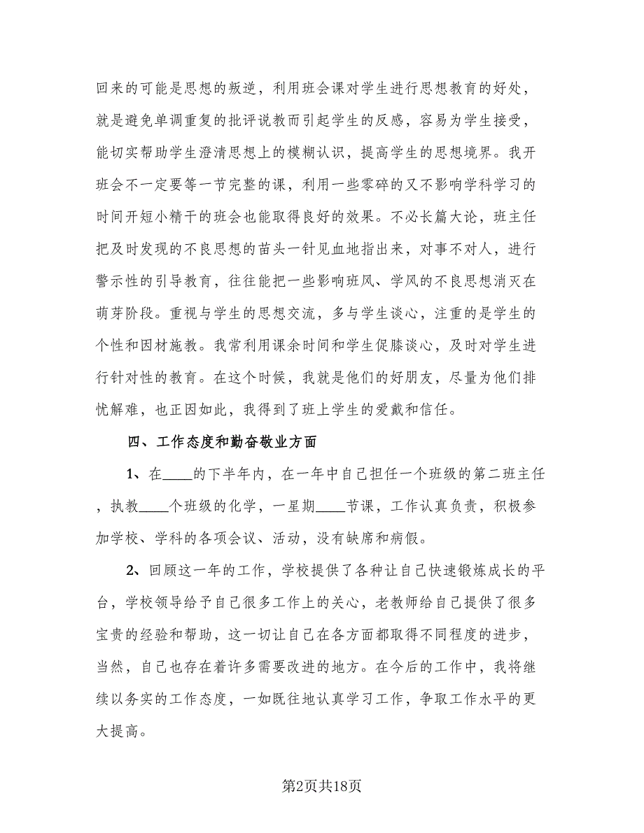 高中班主任个人工作总结格式范文（五篇）.doc_第2页