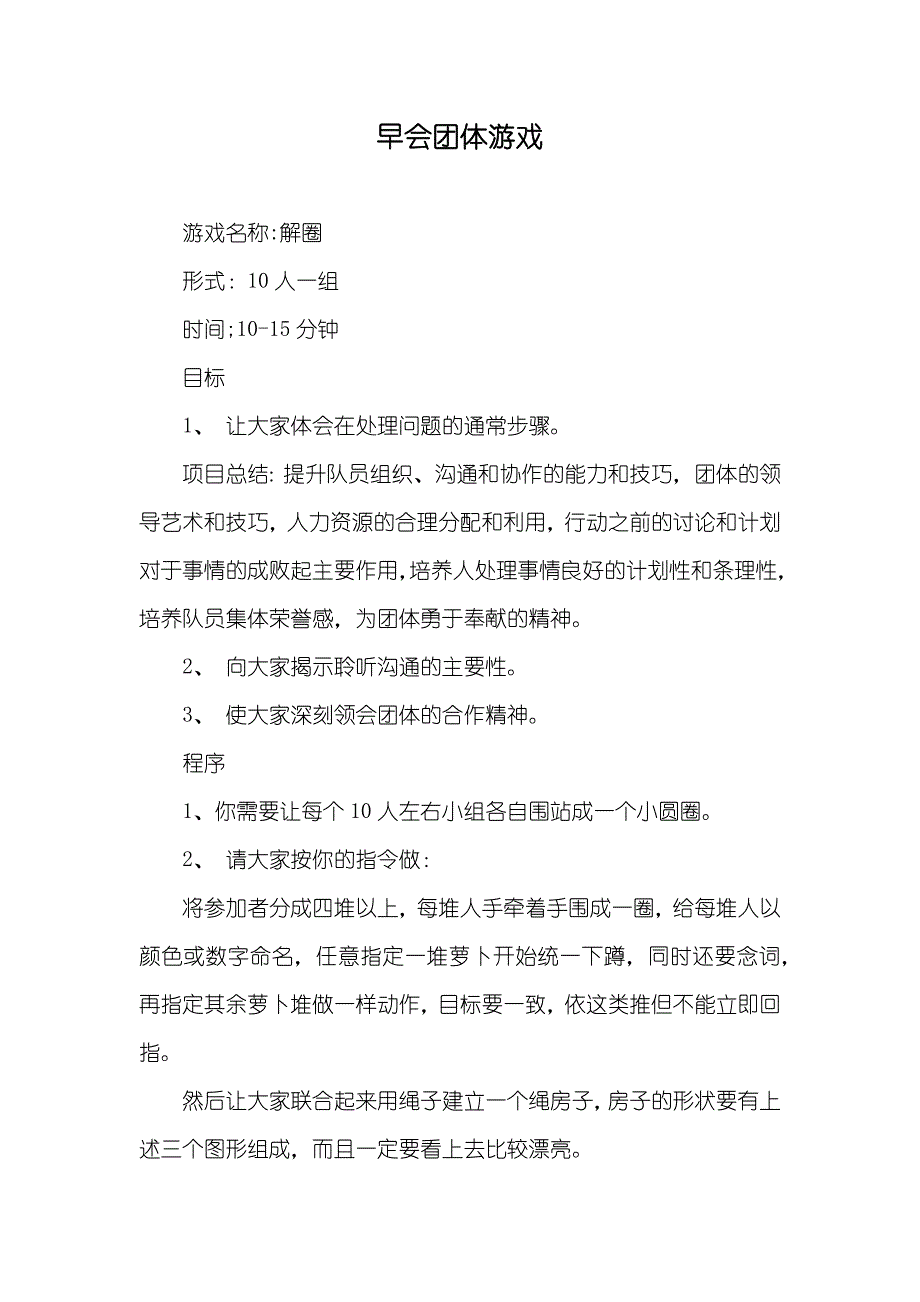 早会团体游戏_第1页