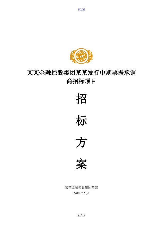 广州金融控股集团有限公司管理系统发行中期票据承销商招标项目