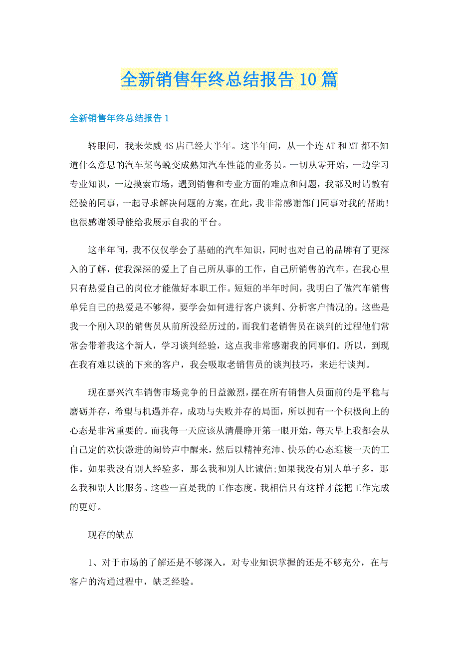 全新销售年终总结报告10篇_第1页