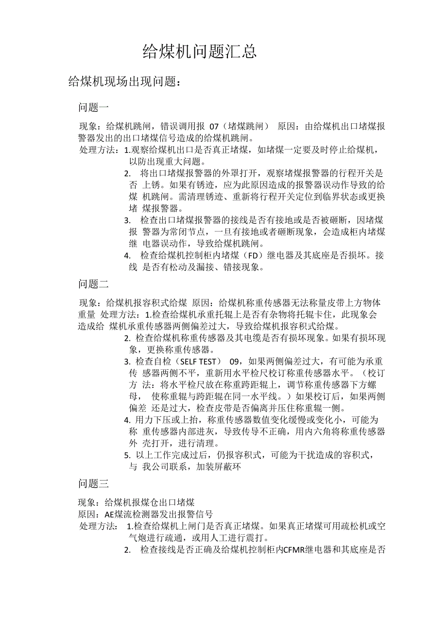 给煤机常见问题汇总_第1页