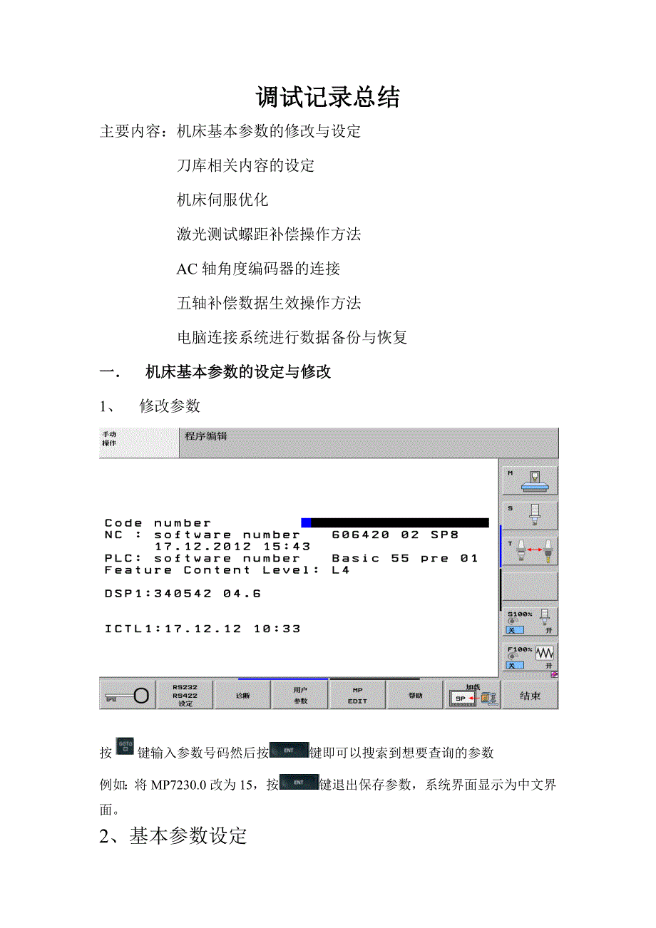 海德汉调试报告_第1页