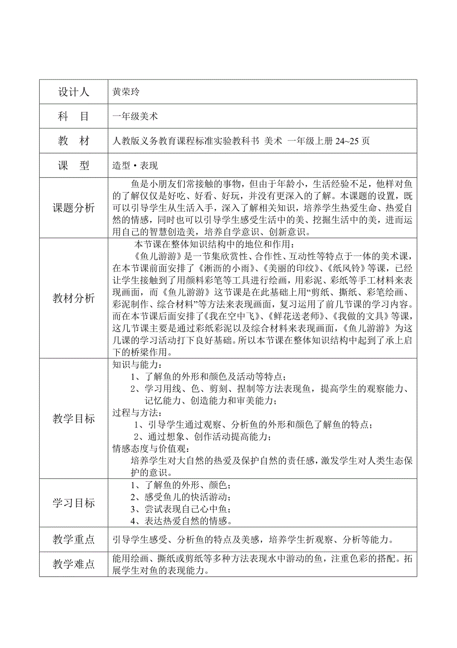 人教版小学美术一年级上册《鱼儿游游》教学设计1_第2页