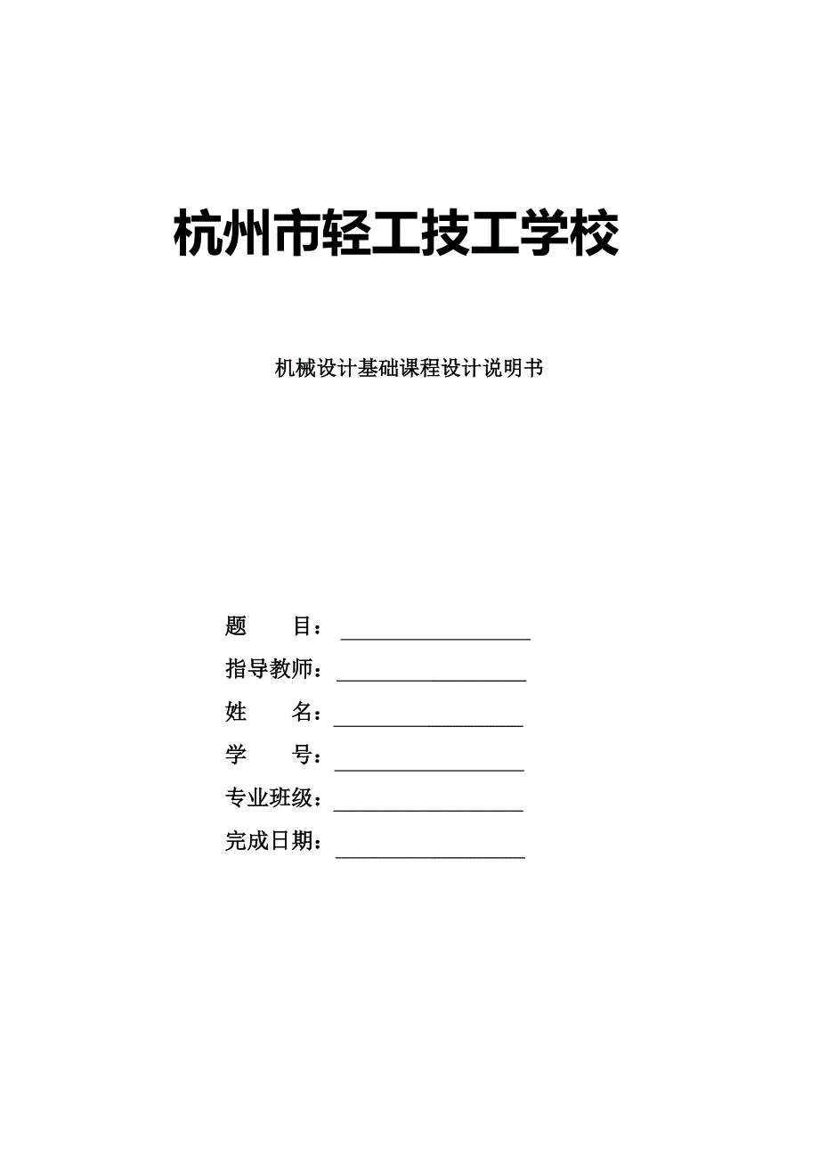 机械设计课程设计___一级圆柱齿轮减速器设计说明书.doc_第1页