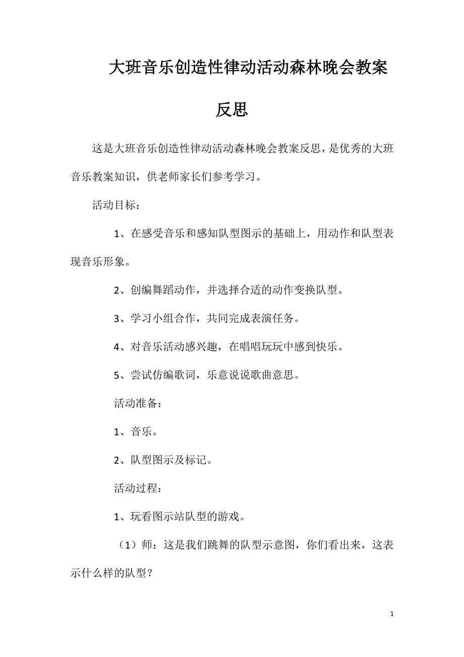 大班音乐创造性律动活动森林晚会教案反思.doc_第1页