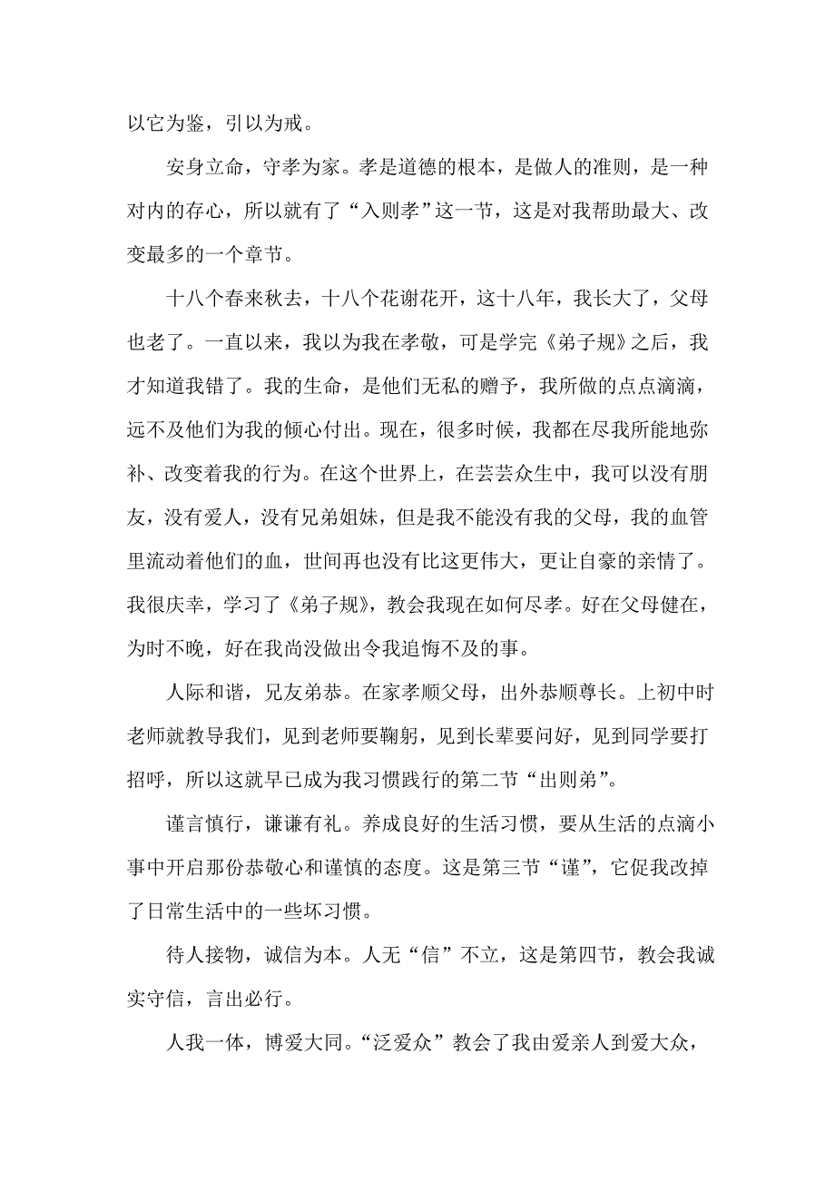 弟子规伴我成长感言摘录_第2页