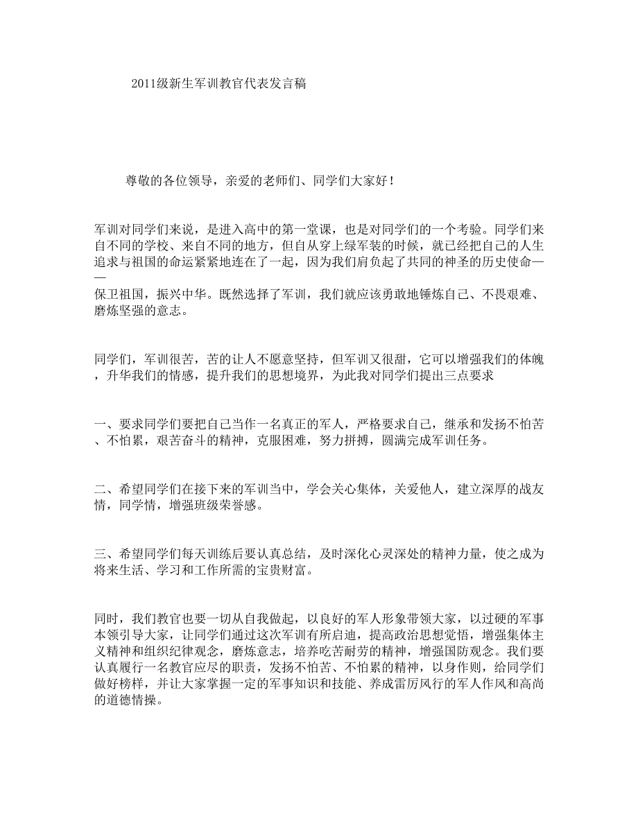 级新生军训教官代表发言稿_第1页