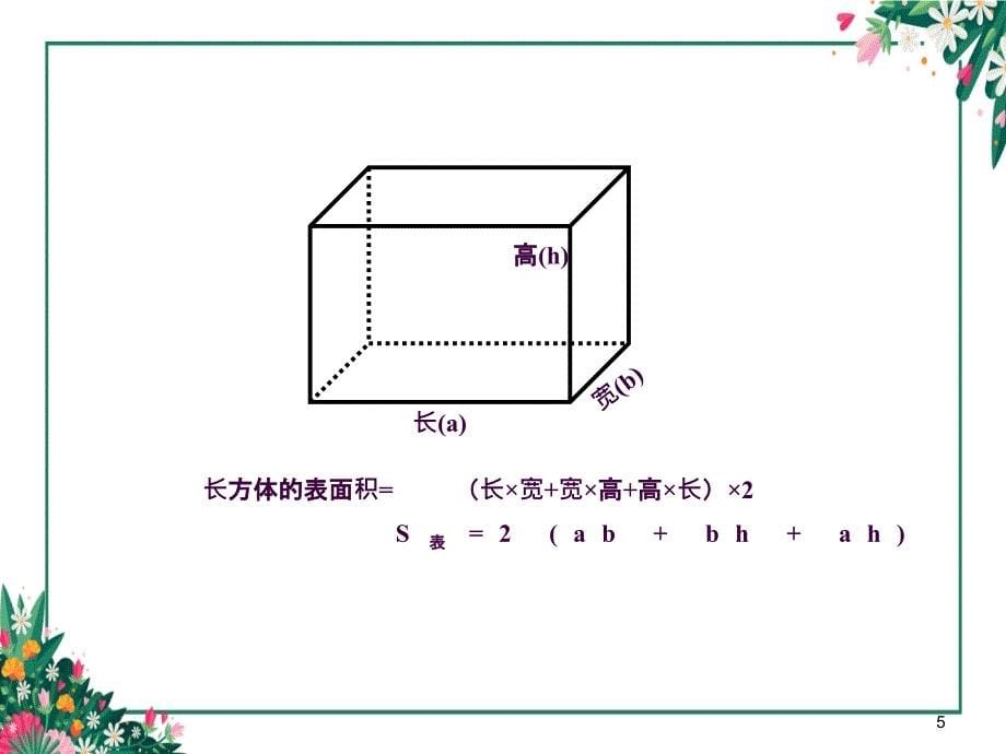 人教版五年级下册数学长方体和正方体复习ppt课件_第5页