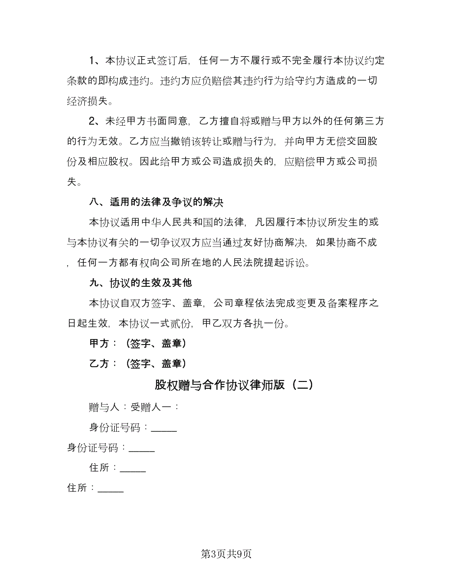 股权赠与合作协议律师版（3篇）.doc_第3页