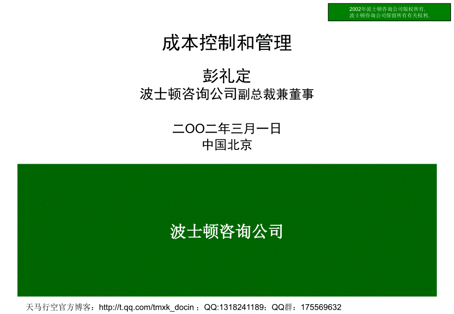 成本控制和管理课件_第1页