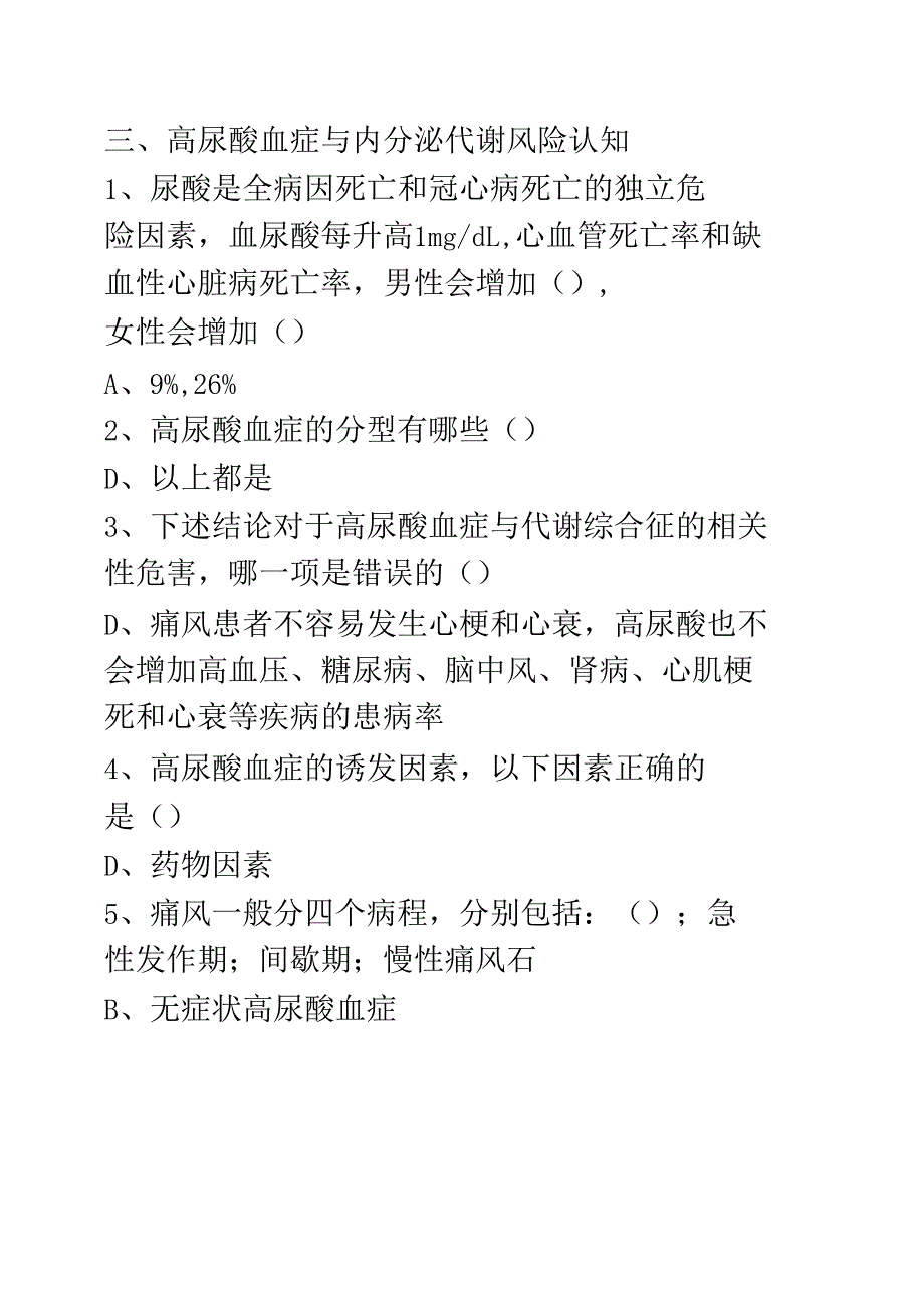 2021年华医网继续教育题目和答案-专业课Ⅱ类-高尿酸血症与痛风的研究进展及规范化诊疗_第3页