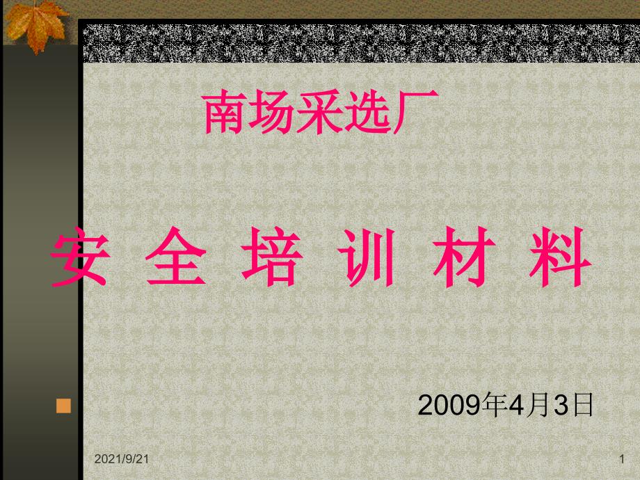 3、矿山爆破安全技术管理_第1页