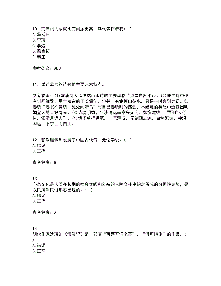 东北师范大学21春《中国古代文学史1》离线作业2参考答案97_第3页