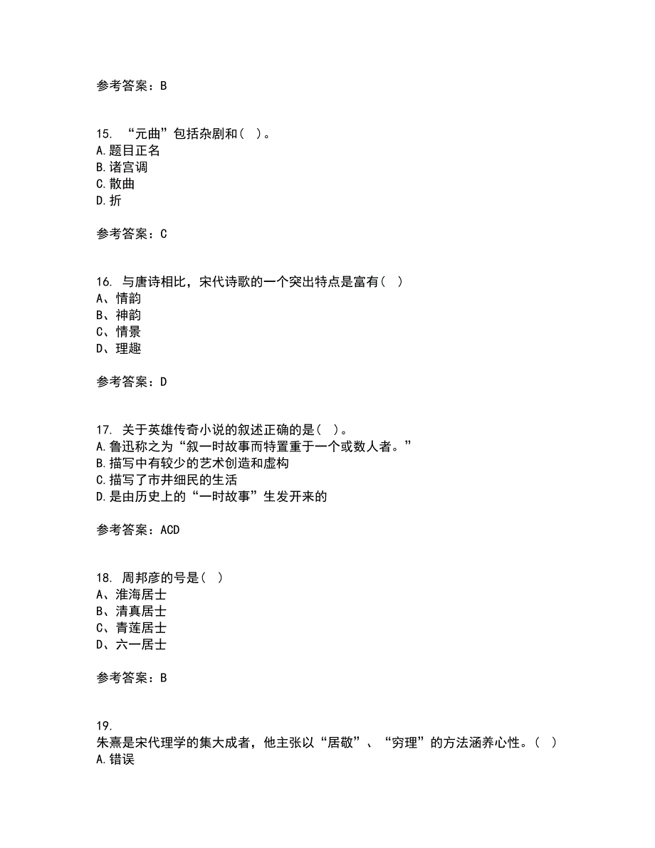 东北师范大学21春《中国古代文学史1》离线作业2参考答案97_第4页