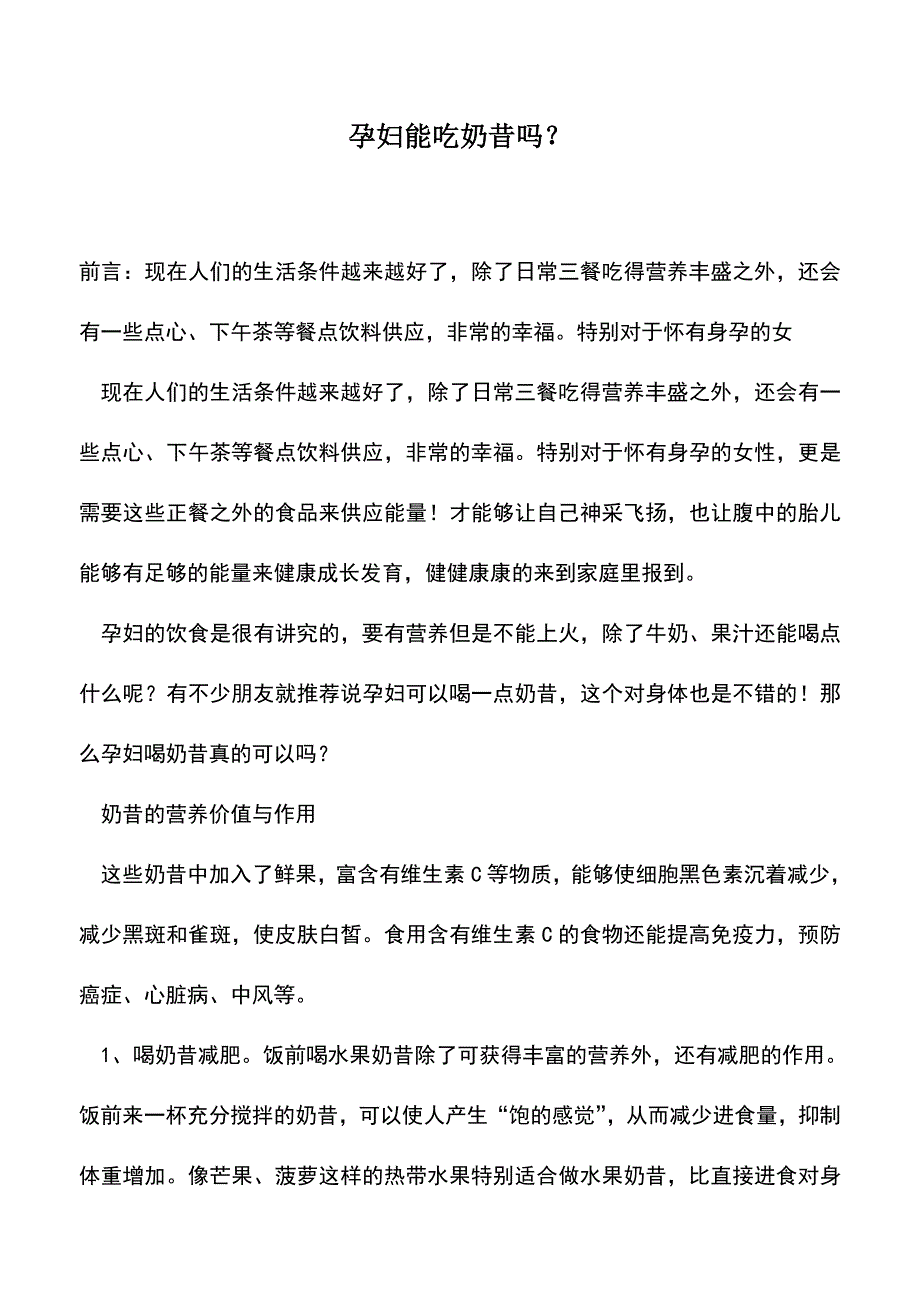 母婴育儿知识：孕妇能吃奶昔吗？.doc_第1页