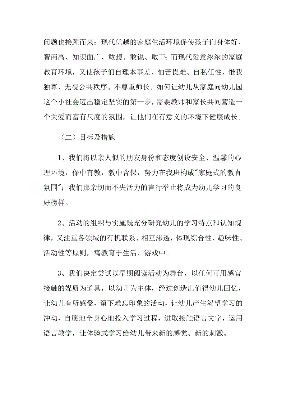 幼儿园小班班级计划范文大全_第2页