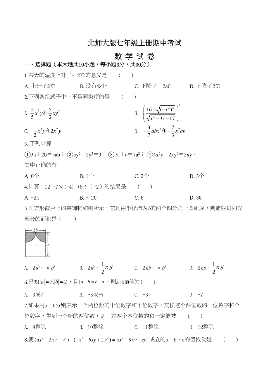 北师大版七年级上册数学期中测试卷含答案(DOC 17页)_第1页