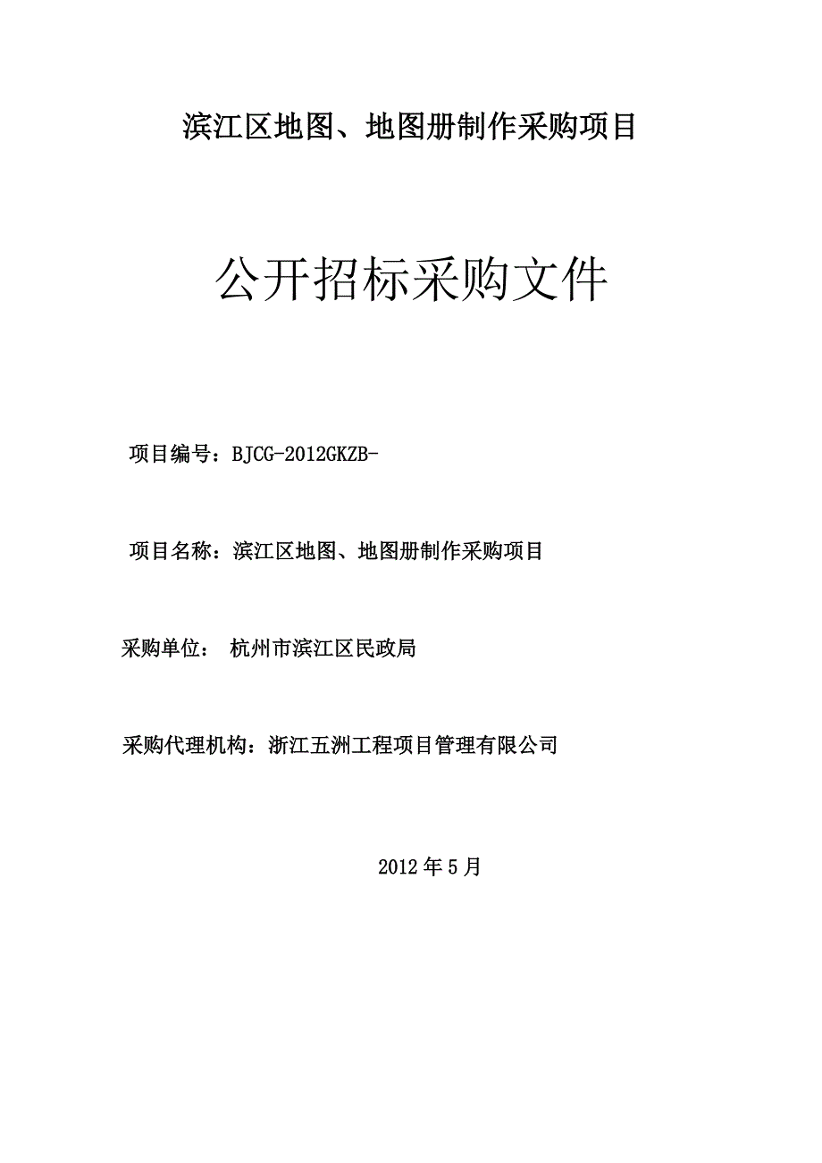 滨江区地图、地图册制作采购项目公开招标采购文件_第1页