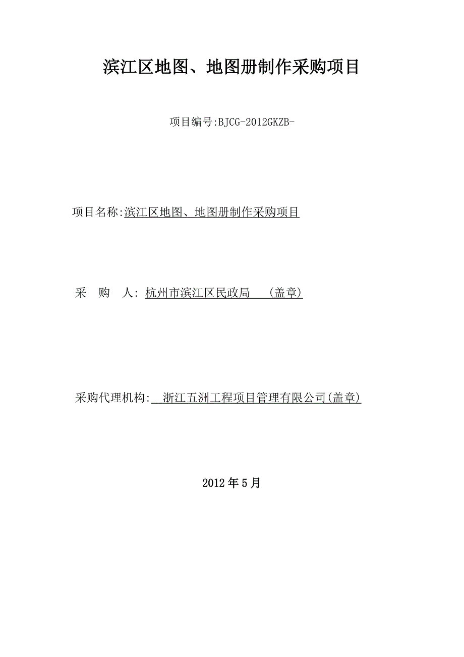 滨江区地图、地图册制作采购项目公开招标采购文件_第2页