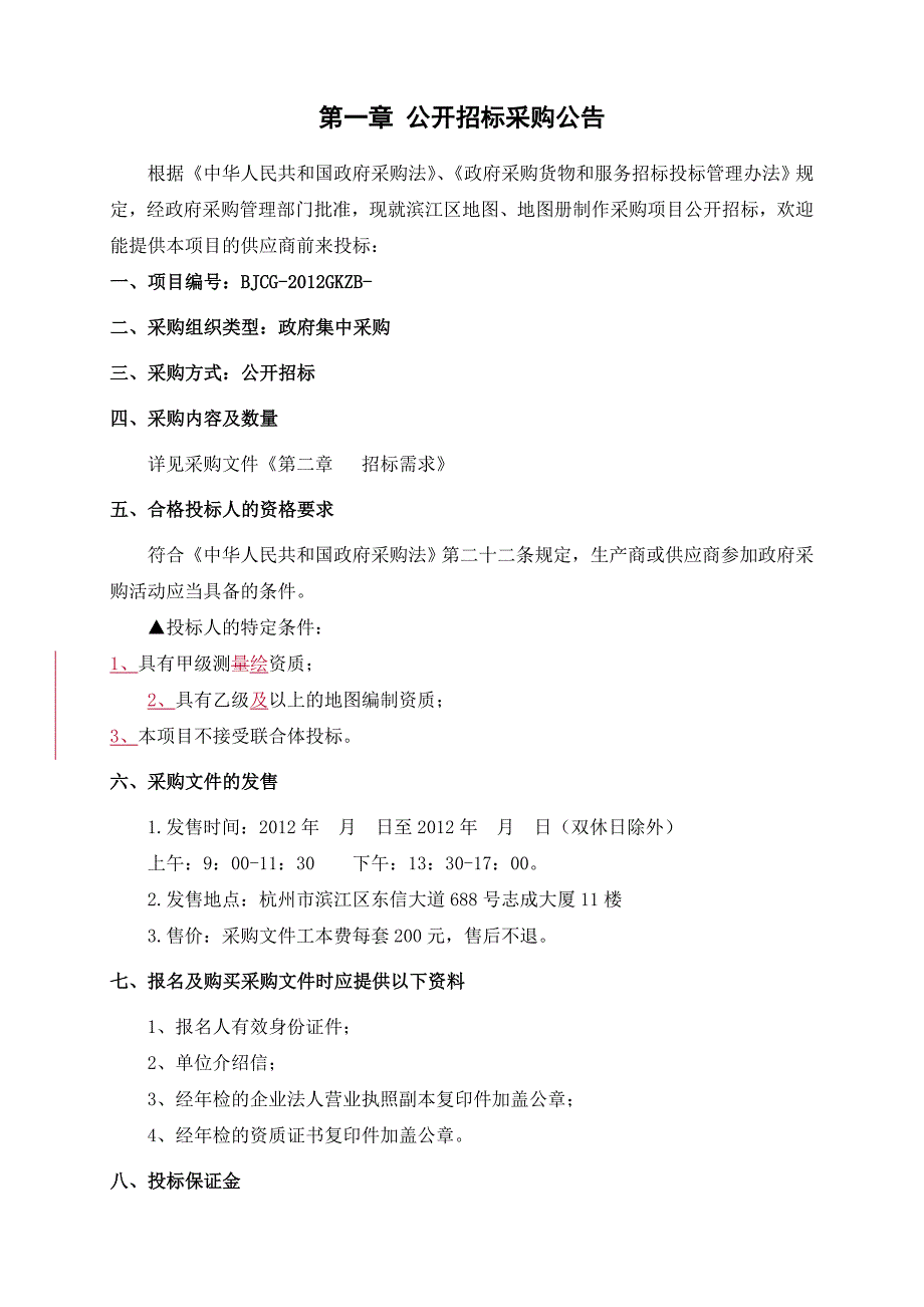 滨江区地图、地图册制作采购项目公开招标采购文件_第4页